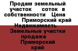 Продам земельный участок, 10 соток, в собственности › Цена ­ 490 000 - Приморский край Недвижимость » Земельные участки продажа   . Приморский край